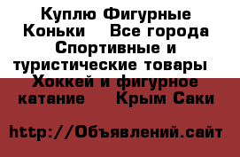  Куплю Фигурные Коньки  - Все города Спортивные и туристические товары » Хоккей и фигурное катание   . Крым,Саки